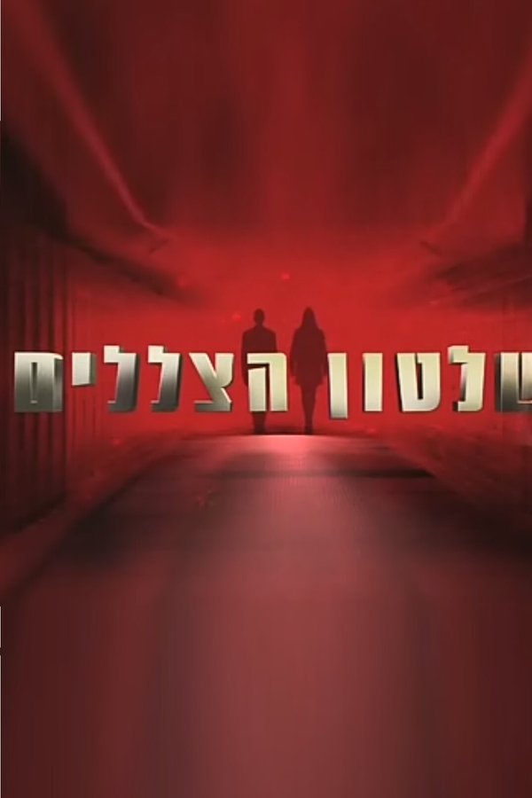 שלטון הצללים