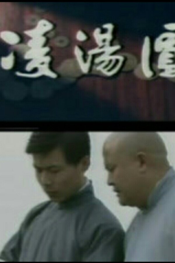 凌汤圆