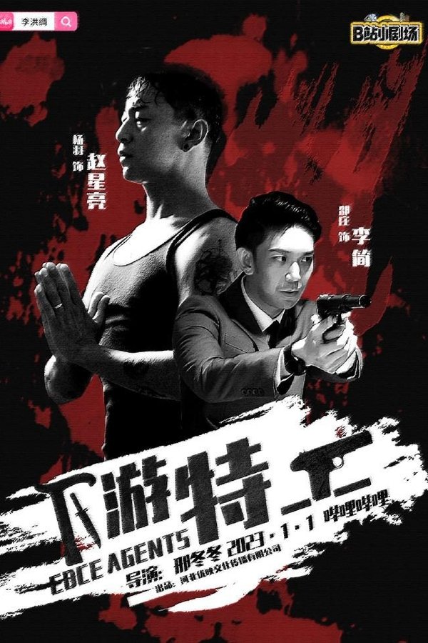 下游特工