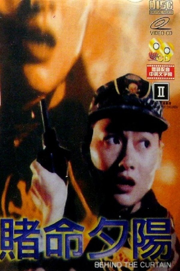 賭命夕陽