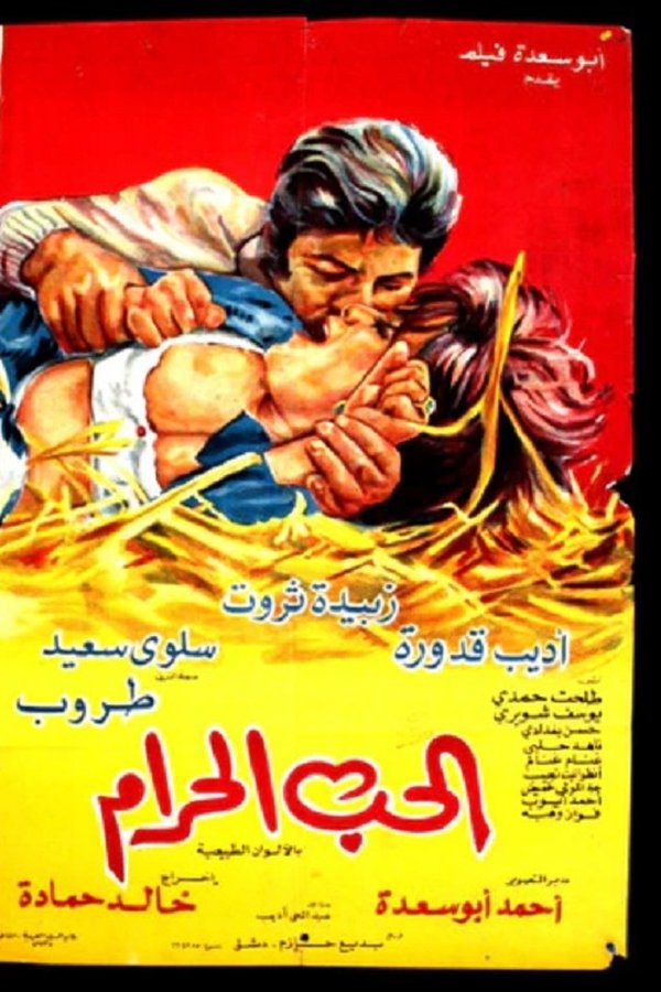 الحب الحرام