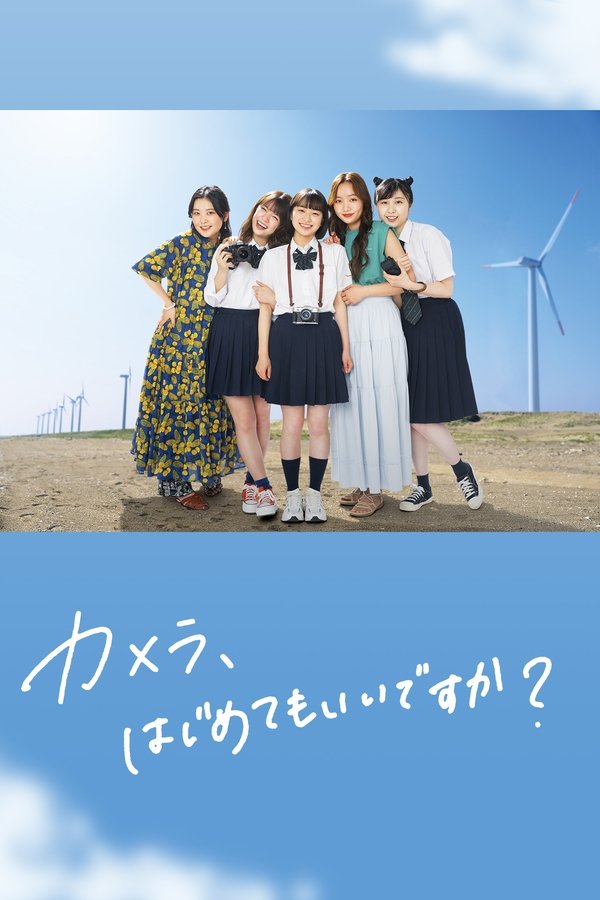 カメラ、はじめてもいいですか？