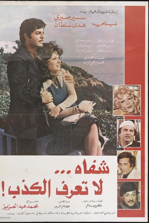 شفاه لا تعرف الكذب