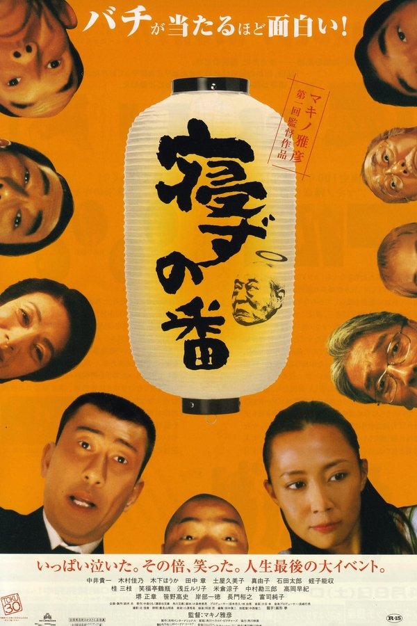 寝ずの番