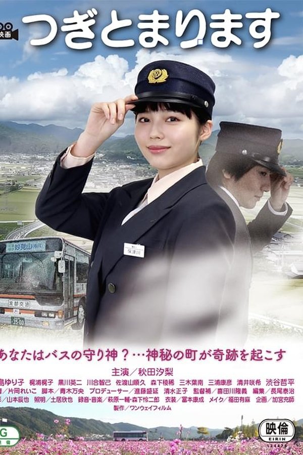 つぎとまります