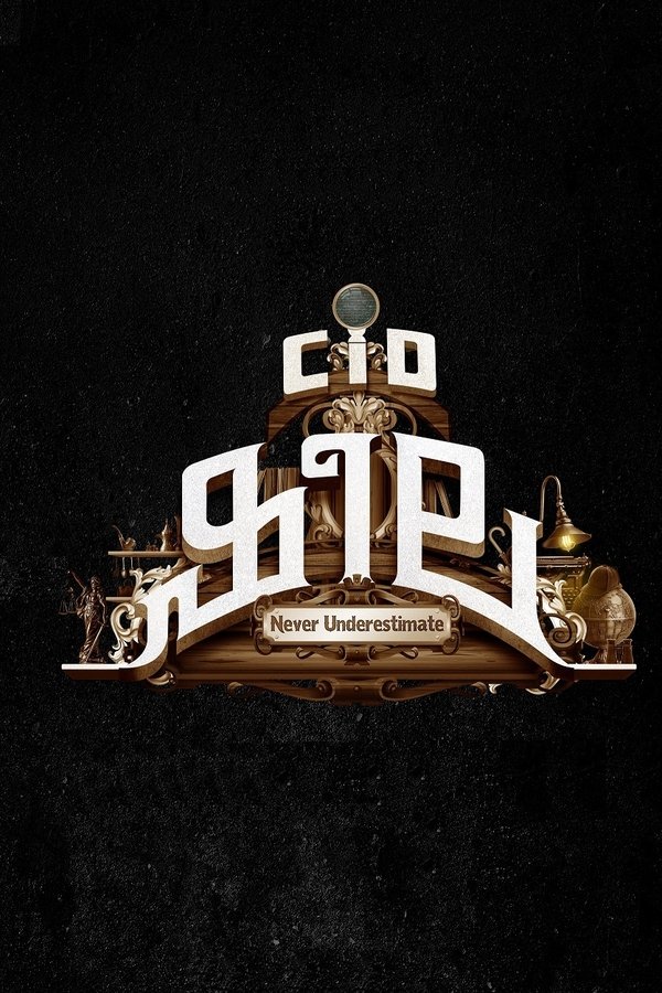 സി ഐ ഡി ഷീല