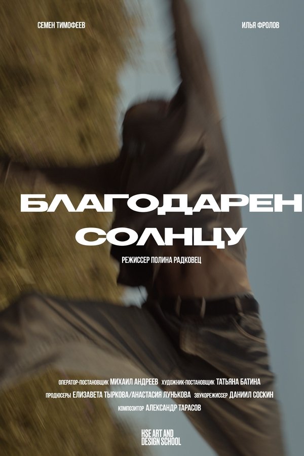 Благодарен солнцу