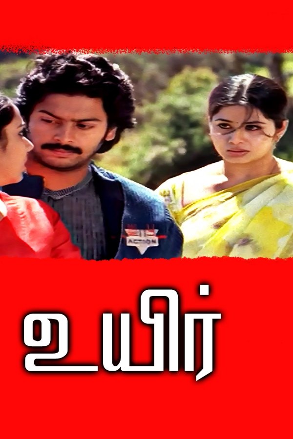 உயிர்