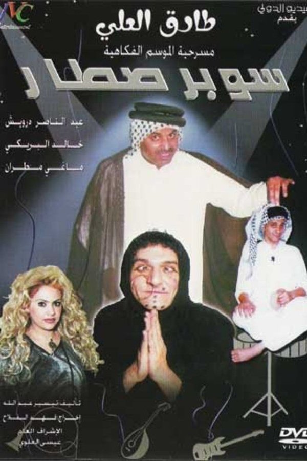 سوبر صطار