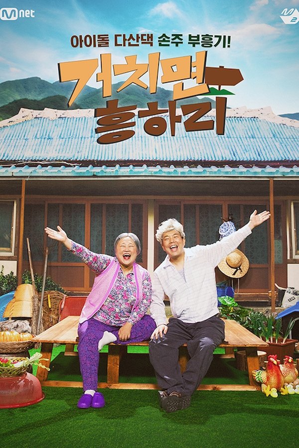 거치면 흥하리