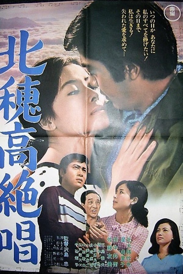 北穂高絶唱