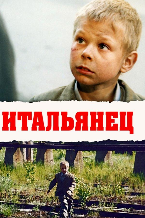 Итальянец