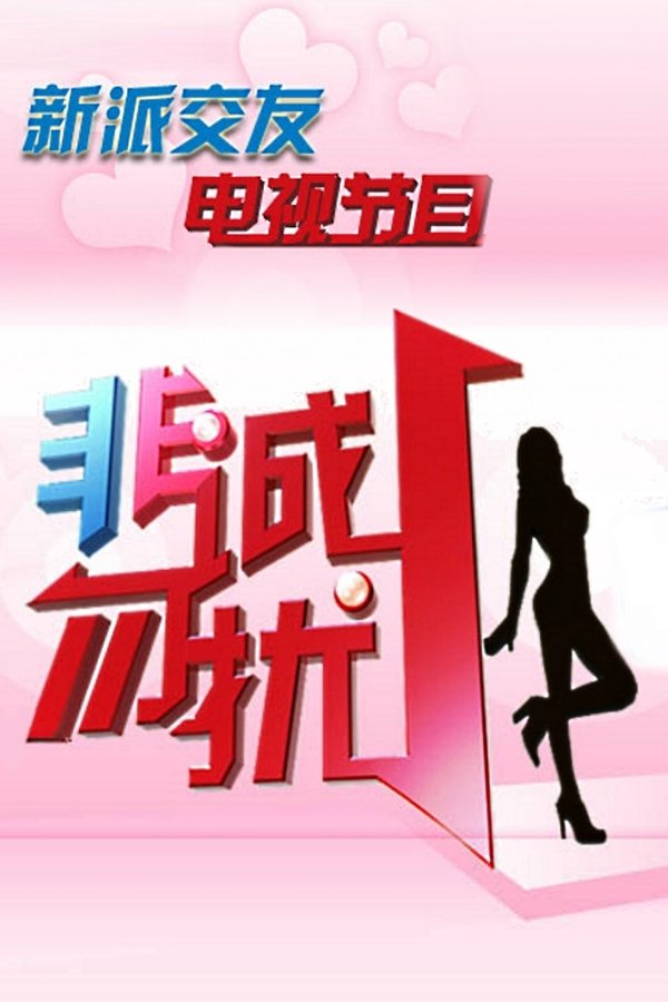 非诚勿扰