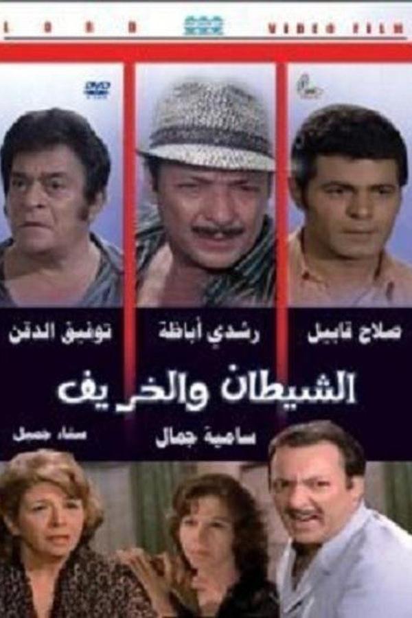 الشيطان والخريف