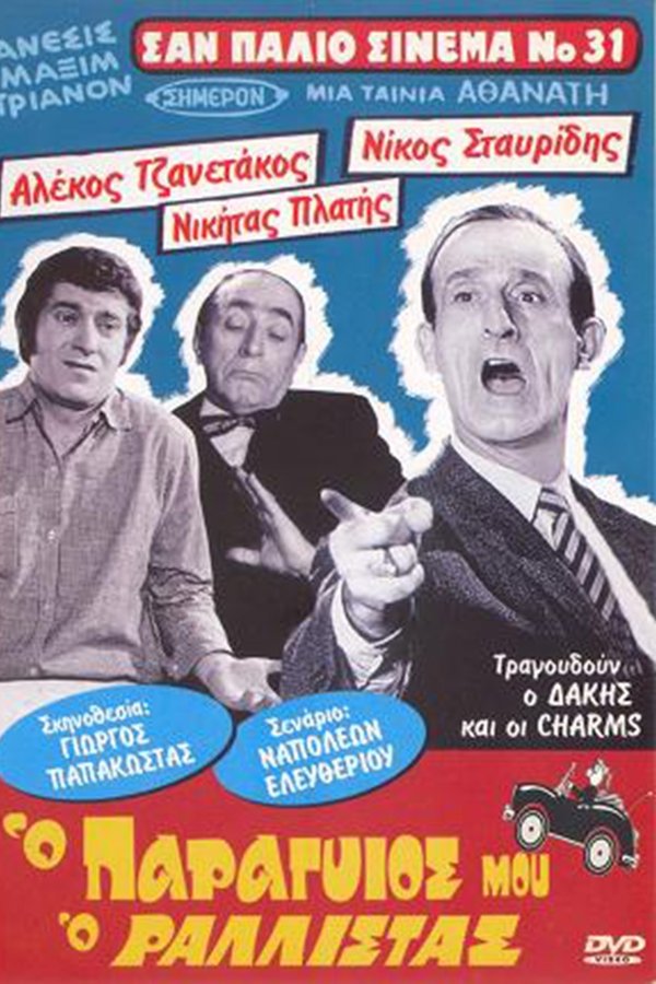 Ο Παραγιός Μου ο Ραλίστας