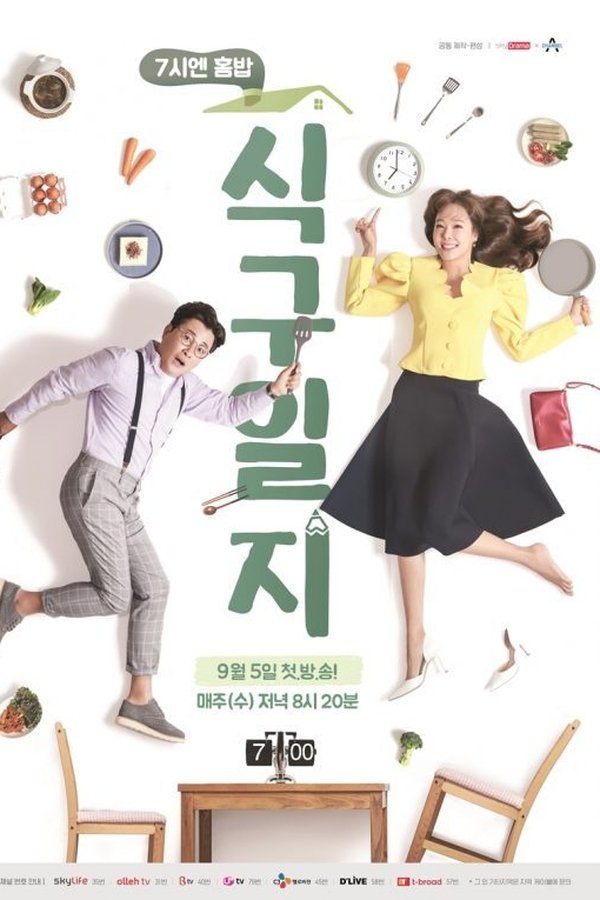 7시엔 홈밥 식구일지