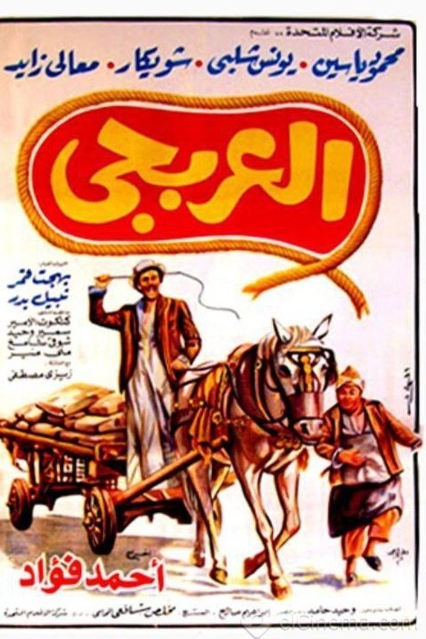 العربجي