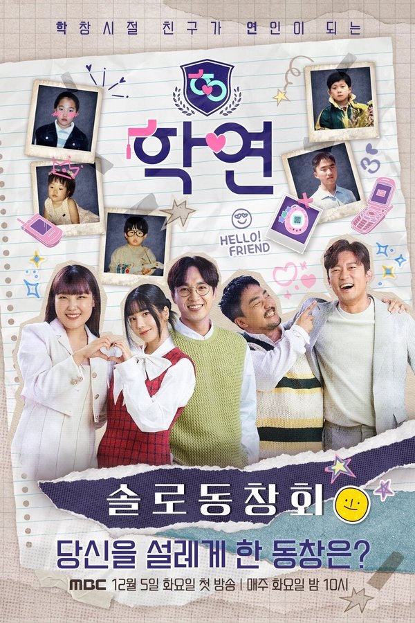솔로동창회 학연