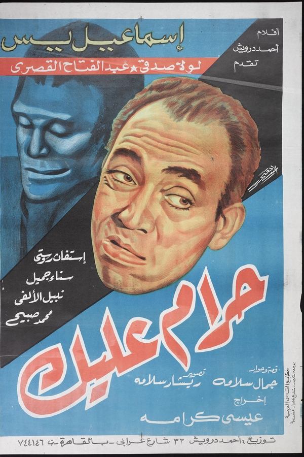 حرام عليك