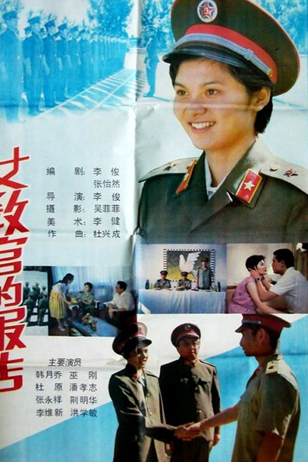 女教官的报告