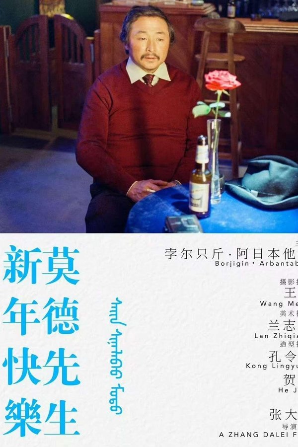 新年快乐莫德先生