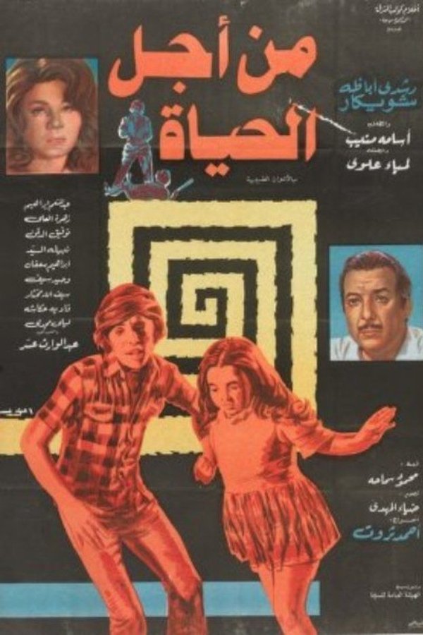 من أجل الحياة
