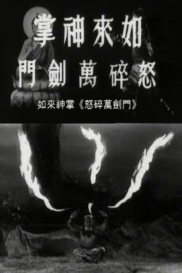如来神掌怒碎万剑门