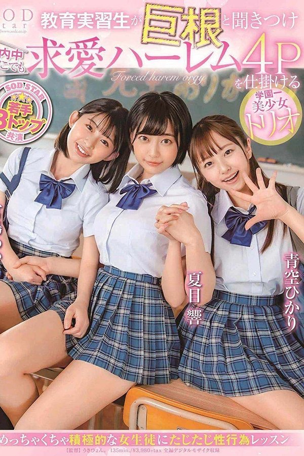 教育実習生が巨根と聞きつけ校内中どこでも求愛ハーレム4Pを仕掛ける学園一美少女トリオ（ブルーレイディスク）