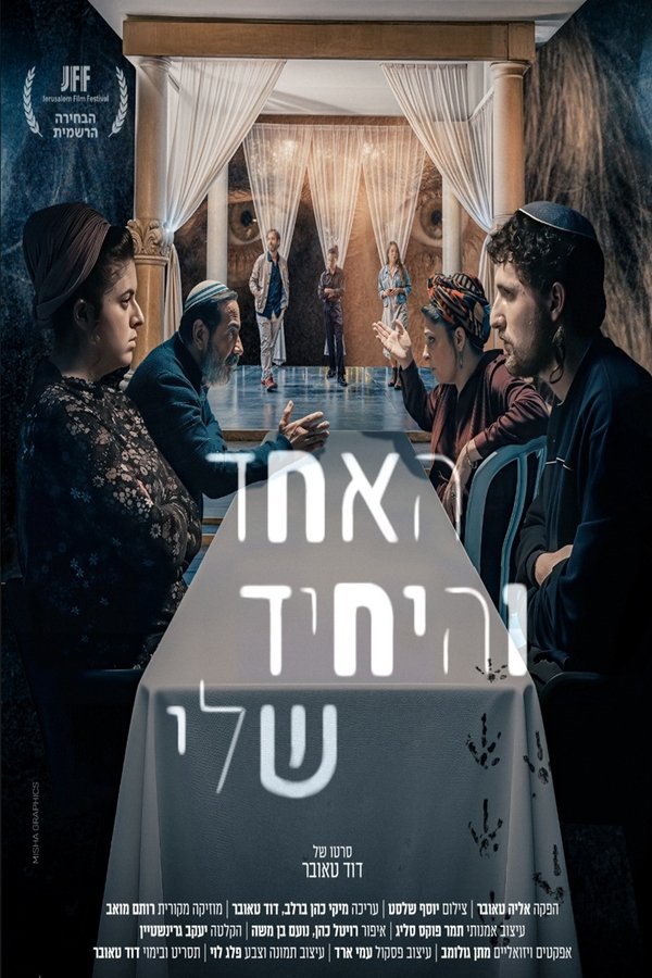 האחד והיחיד שלי
