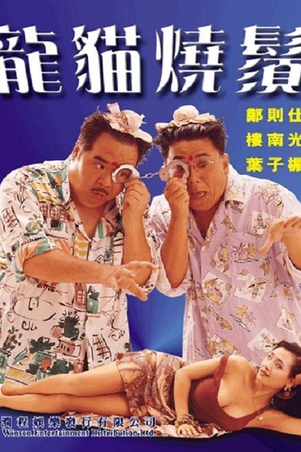 龍貓燒鬚