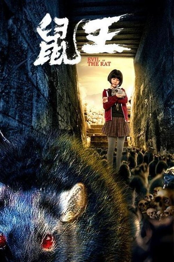 鼠王