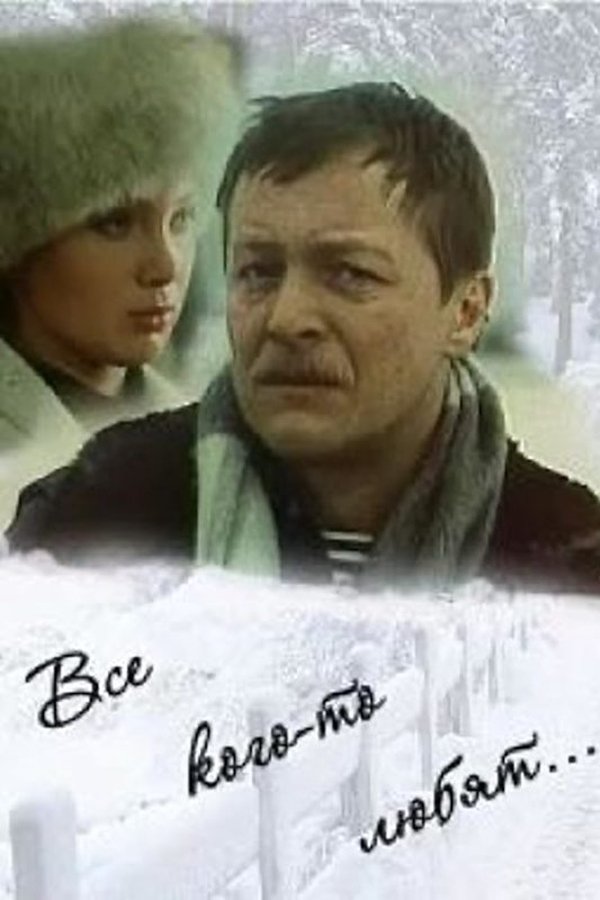 Все кого-то любят…