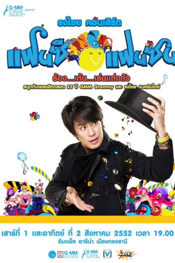 เบิร์ด ธงไชย คอนเสิร์ต #15/2552 คอนเสิร์ต ธงไชย แฟนซี แฟนซน ร้อง..เต้น..เล่น..แต่งตัว