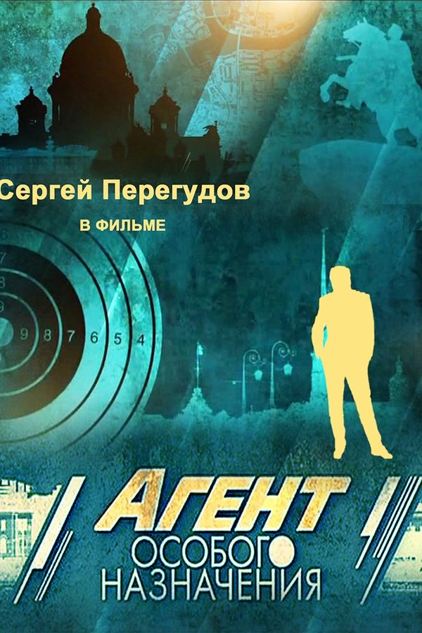 Агент особого назначения