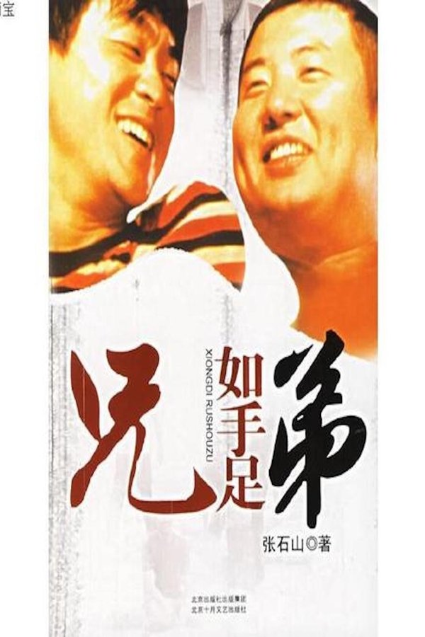 兄弟如手足