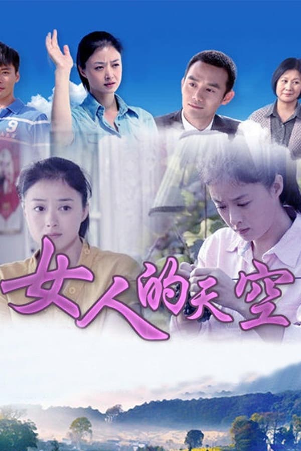 女人的天空
