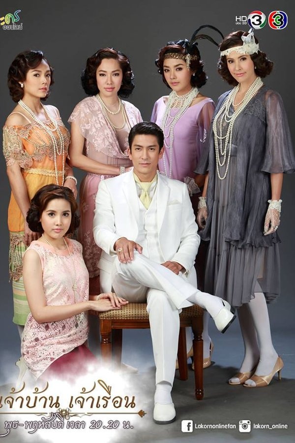 เจ้าบ้าน เจ้าเรือน