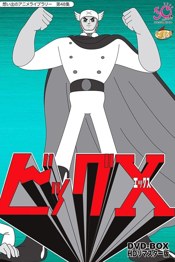 ビッグX