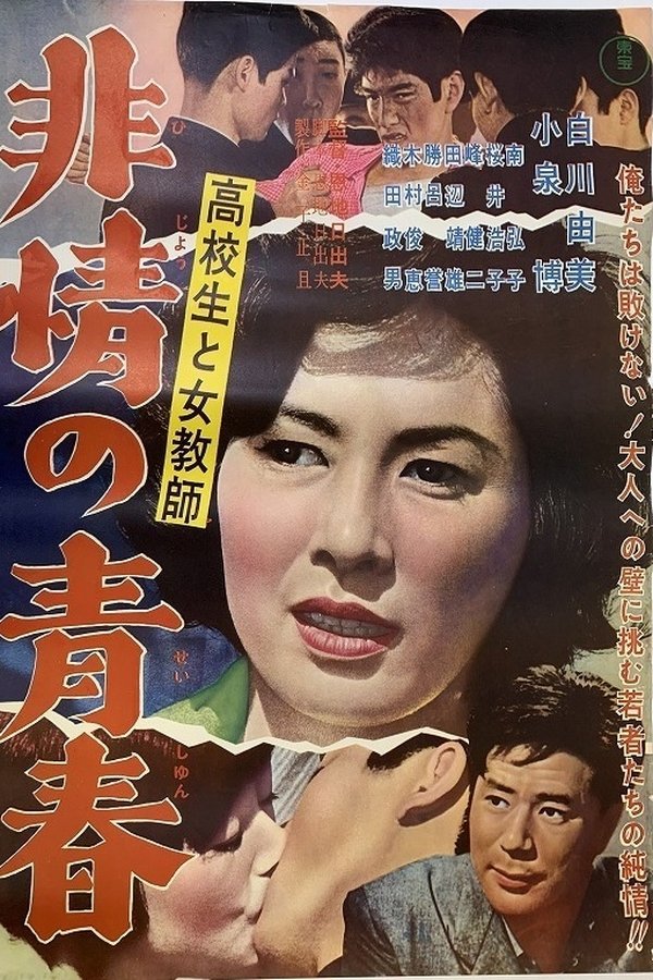 高校生と女教師 非情の青春