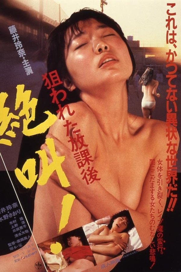 狙われた放課後　絶叫！