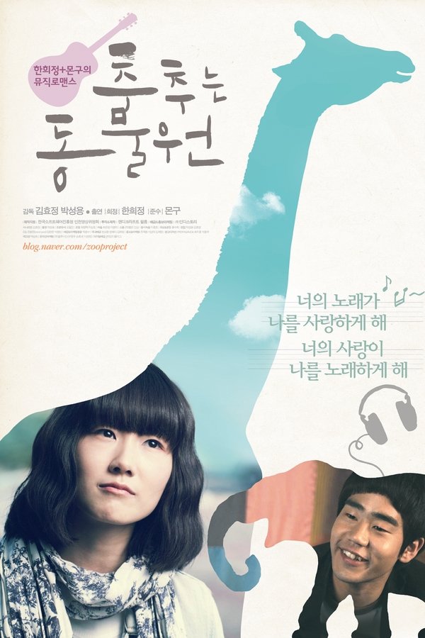 춤추는 동물원