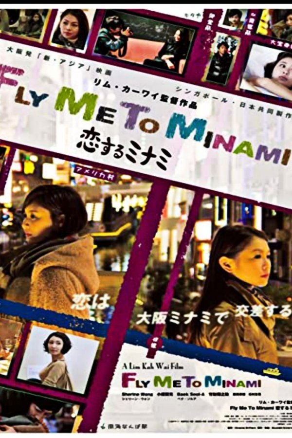 恋するミナミ