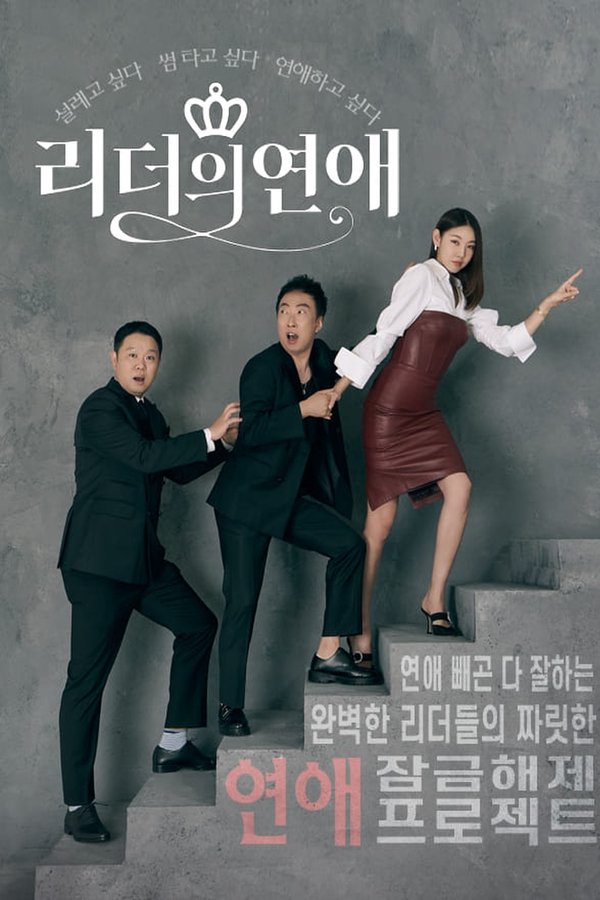 리더의 연애