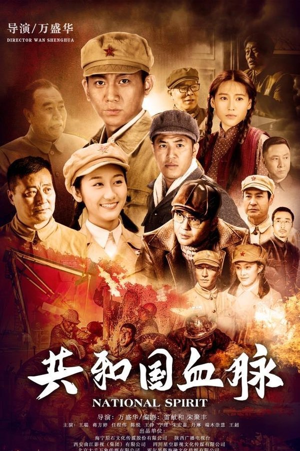 共和国血脉