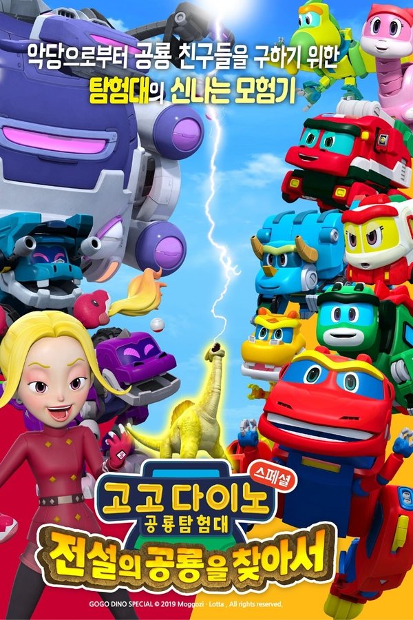 고고다이노 공룡탐험대 - 전설의 공룡을 찾아서