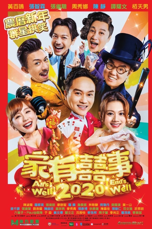 家有囍事2020