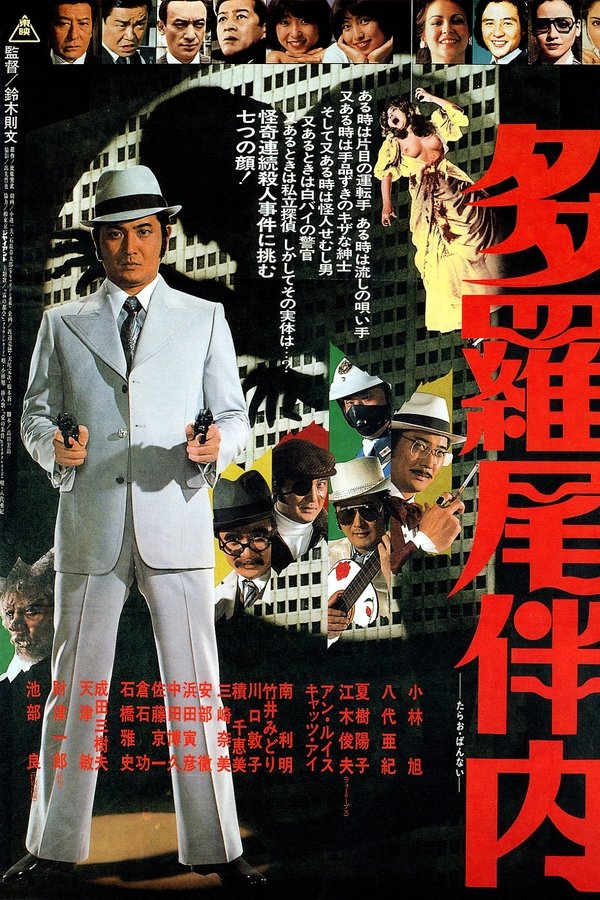 多羅尾伴内