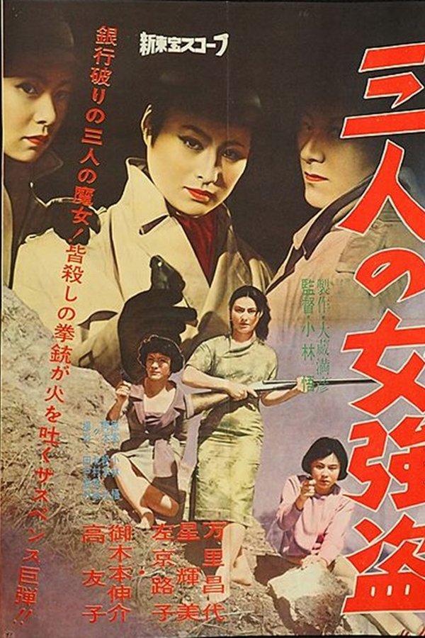 三人の女強盗