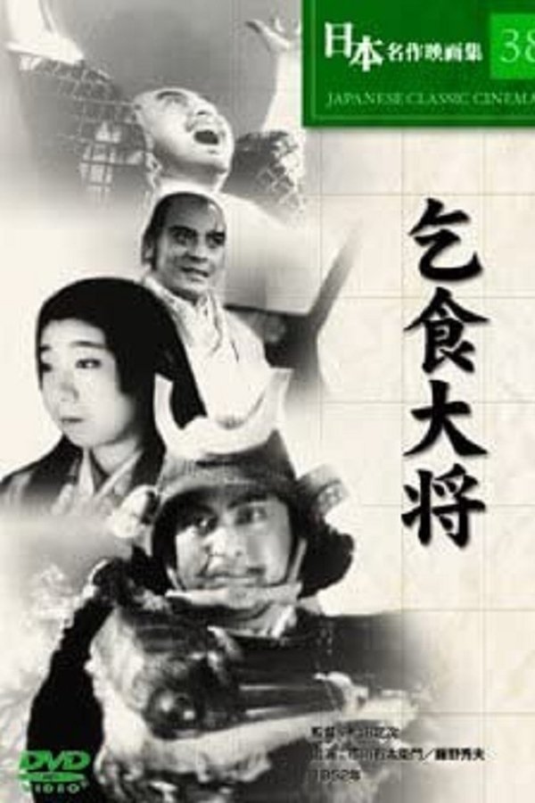 乞食大将