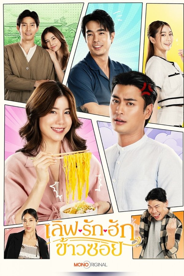 เลิฟ.. รัก.. ฮักข้าวซอย